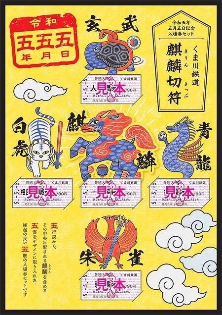 くま川鉄道，5.5.5記念「麒麟（きりん）切符」発売｜鉄道ニュース