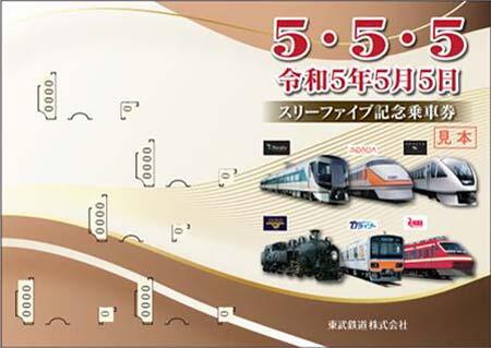 東武，「555（スリーファイブ）記念乗車券」発売｜鉄道ニュース｜2023