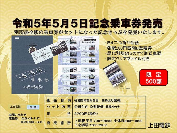 上田電鉄，「令和5年5月5日記念乗車券」を発売