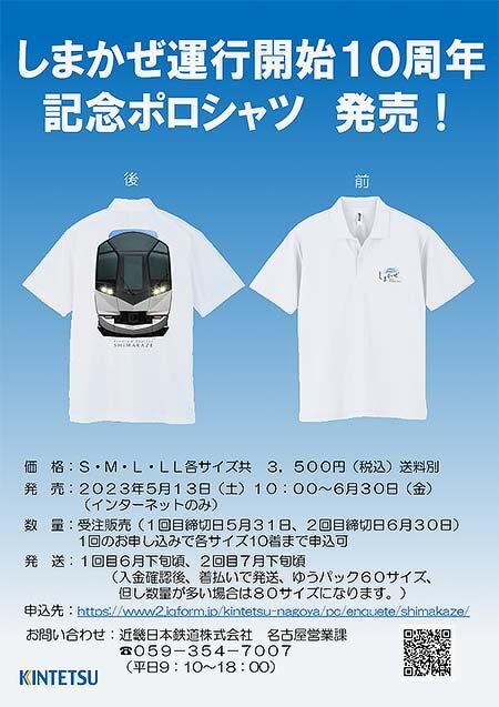 近鉄「しまかぜ運行開始10周年記念ポロシャツ」発売