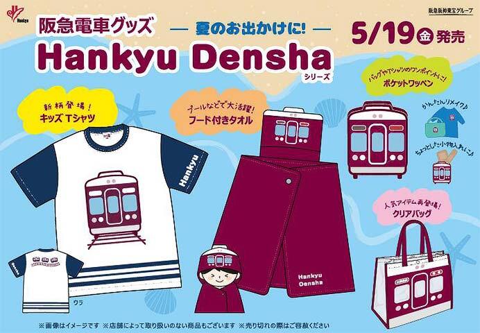 阪急電車グッズ「Hankyu Densha」シリーズの新商品4アイテムを発売