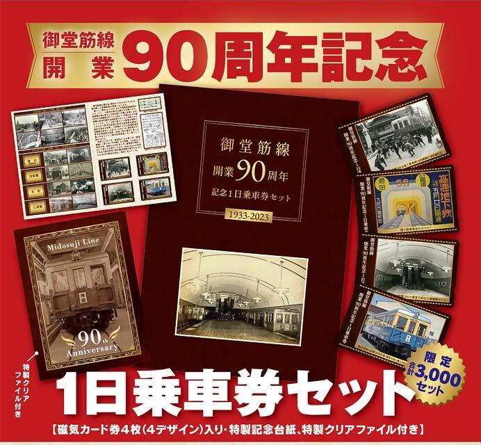 大阪市高速電気軌道，御堂筋線開業90周年記念1日乗車券セットを発売