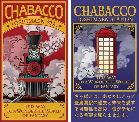西武，豊島園駅のリニューアルにあわせて「Chabacco」の新パッケージ2