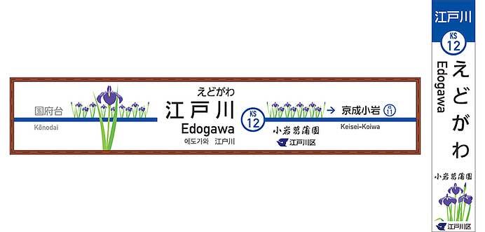 京成本線 江戸川駅，駅名看板を期間限定でハナショウブのイラストをあしらったデザインに変更