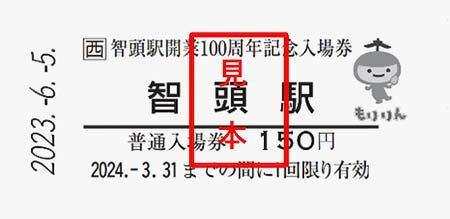 JR西日本「智頭駅開業100周年記念入場券」発売