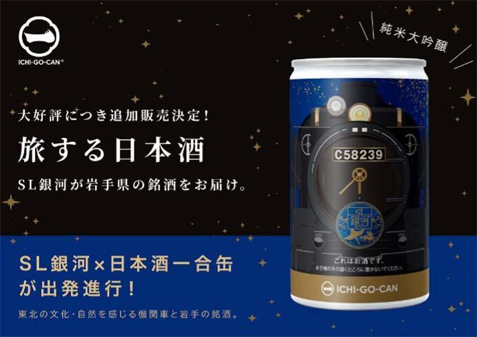 「純米大吟醸 JR東日本 SL銀河 一合缶」を追加販売