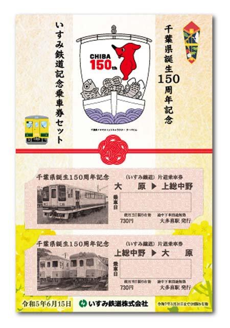 「千葉県誕生150周年記念 いすみ鉄道記念乗車券セット」発売