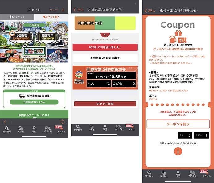 「札幌市電24時間乗車券」をモバイルチケットで発売