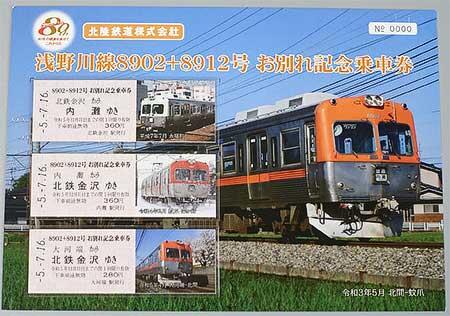 北陸鉄道，浅野川線 8902編成 引退記念企画を実施