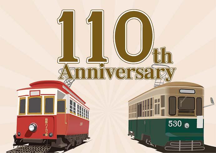 函館市企業局交通部，路面電車開業110周年記念事業を実施