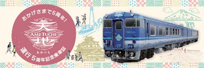 JR西日本，観光列車「あめつち」運行開始5周年記念企画を実施