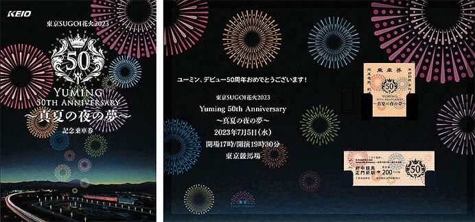 京王，『「東京SUGOI花火2023 Yuming 50th Anniversary〜真夏の夜の夢〜」記念乗車券』を発売