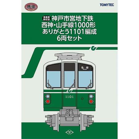 鉄道コレクション「神戸市営地下鉄1000形」交通局オリジナル版を発売