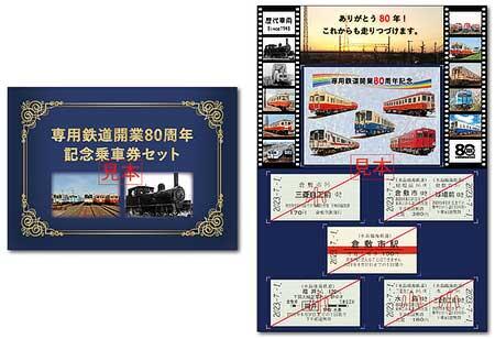 水島臨海鉄道，専用鉄道開業80周年記念グッズ3アイテムを発売
