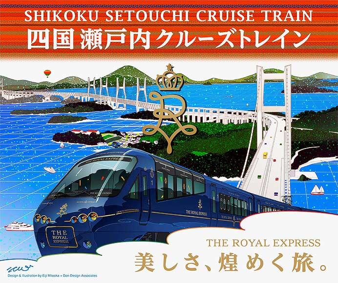 「THE ROYAL EXPRESS～SHIKOKU・SETOUCHI CRUISE TRAIN～」の旅行プランを決定