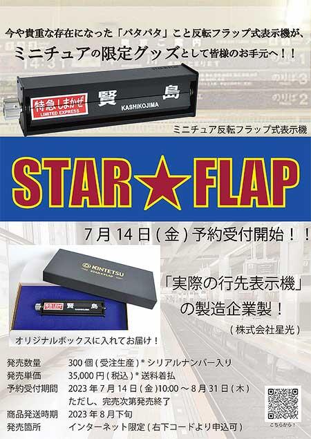 ミニチュア反転フラップ式表示器「STAR★FLAP」パタパタ