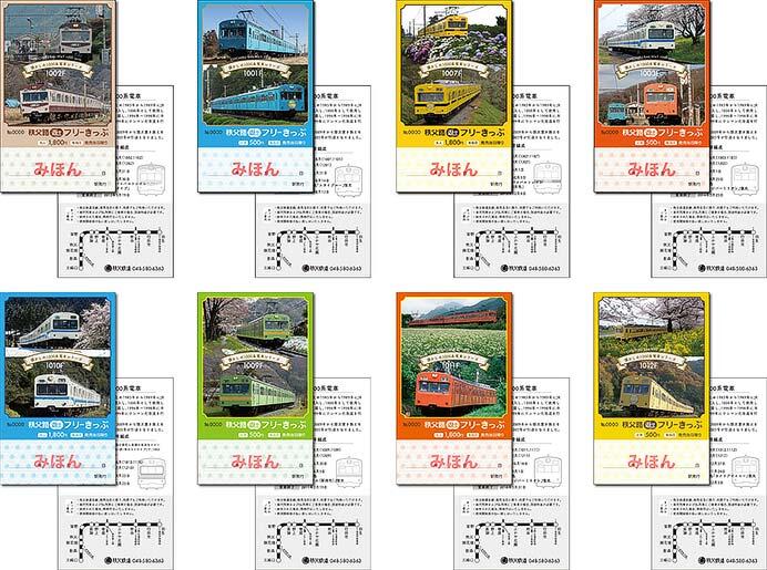 秩父鉄道，「秩父路遊々フリーきっぷ～秩父鉄道なつかしの1000系電車シリーズ」を発売