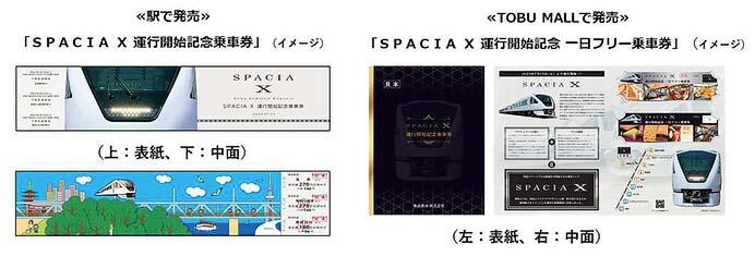 東武，「SPACIA X 運⾏開始記念乗⾞券」「SPACIA X 運⾏開始記念 ⼀⽇フリー乗⾞券」を発売