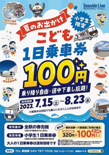 横浜シーサイドライン，小児1日乗車券を100円で発売