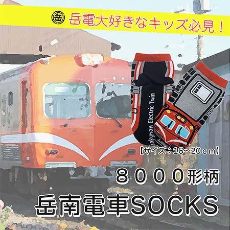 岳南電車「8000形柄岳南電車SOCKS（キッズサイズ用）」を発売
