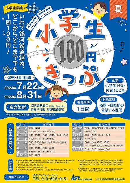 IGRいわて銀河鉄道「小学生100円きっぷ」発売