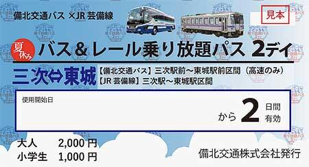 備北交通・JR西日本「夏休みバス＆レール どっちも乗り放題パス 2デイ」発売