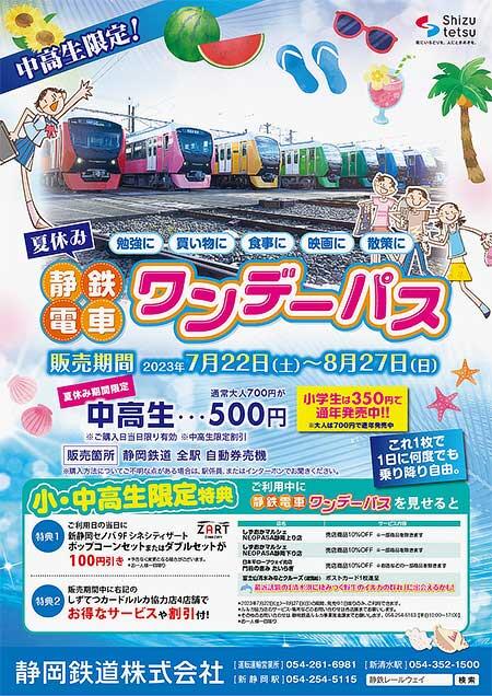 静岡鉄道「夏休みワンデーパス」発売