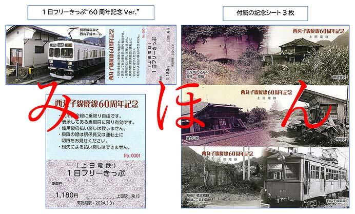 上田電鉄，「西丸子線 廃線60周年 1日フリーきっぷ」を発売