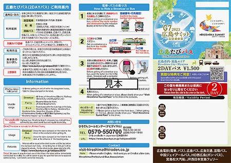 広島電鉄，「G7 2023 広島サミット記念乗車券【広島たびパス（2DAY）】」を発売