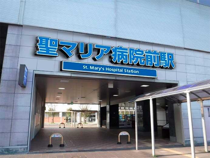 西鉄天神大牟田線 試験場前駅の駅名称を「聖マリア病院前駅」に変更へ