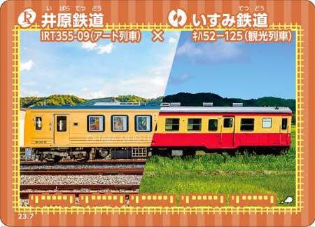 いすみ鉄道・井原鉄道連携事業第4弾で「鉄カード」2種類を配布