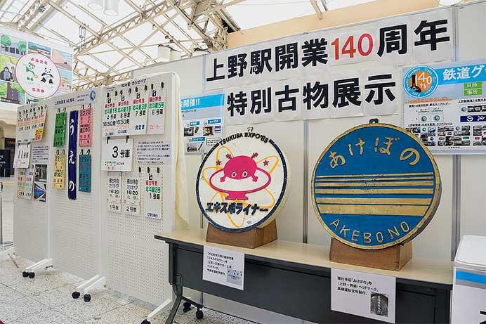 「上野駅開業140周年 特別古物展示」開催