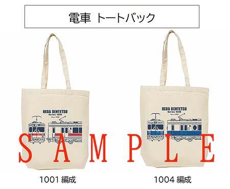 上田電鉄1000系「電車トートバッグ」