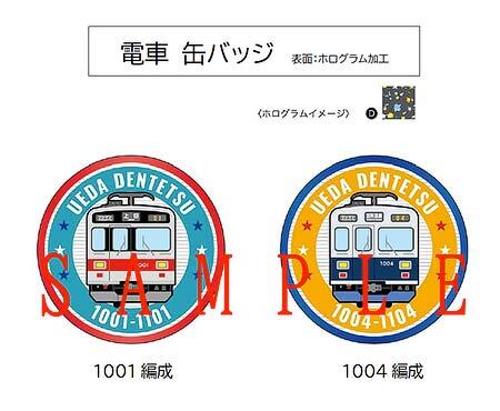 上田電鉄1000系「電車缶バッジ」