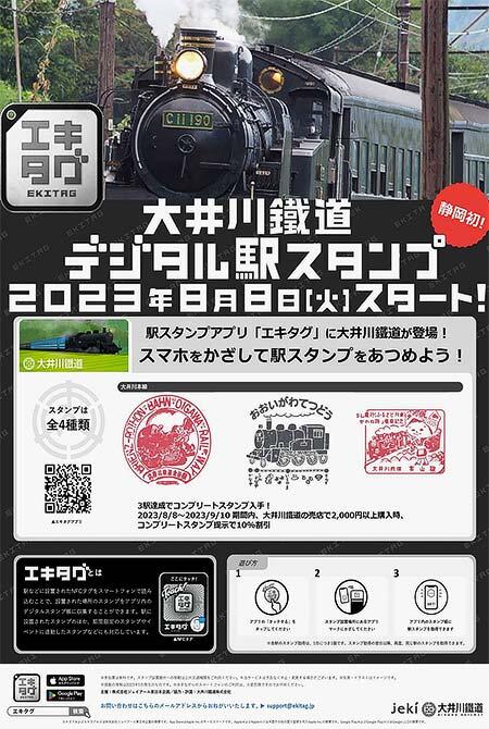大井川鐵道，デジタルスタンプ「エキタグ」を導入