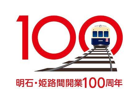 明石・姫路間開業100周年記念ロゴ