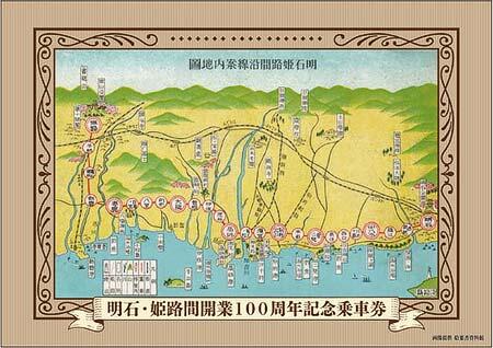 明石・姫路間開業100周年記念乗車券