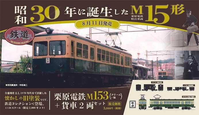 くりでんミュージアム，鉄道コレクション「M153＋ト103＋ワフ74」を発売
