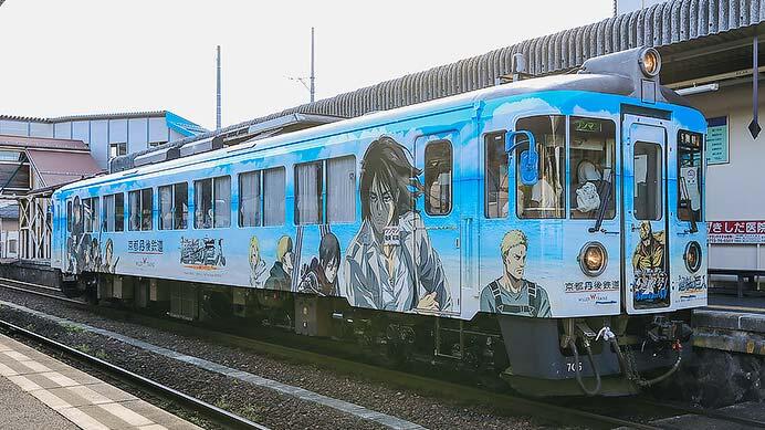 京都丹後鉄道で「進撃の巨人」とのコラボ企画を実施