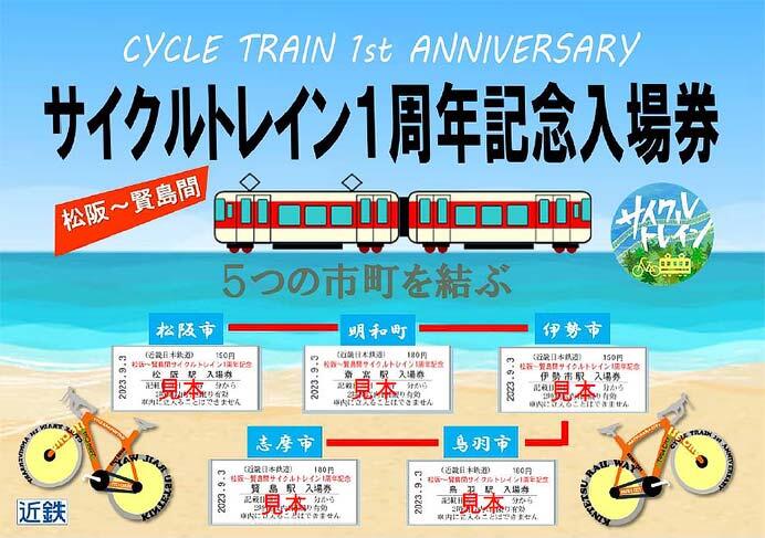 近鉄「松阪～賢島間サイクルトレイン1周年記念入場券」発売