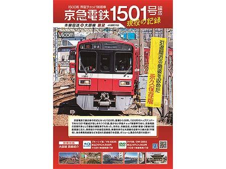 「京急電鉄 1501号編成 現役の記録（DVD・Blu-ray）」