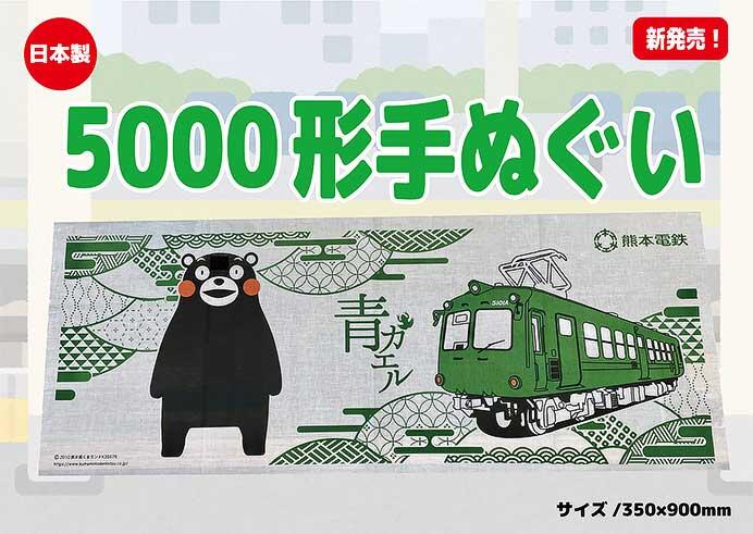 熊本電鉄「5000形手ぬぐい」発売