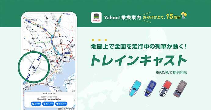 Yahoo！乗換案内で，「トレインキャスト」機能の提供を開始