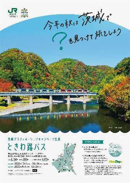 JR東日本水戸支社，茨城デスティネーションキャンペーン記念「ときわ路パス」を発売
