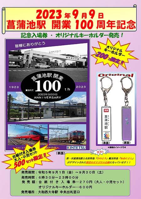 近鉄，菖蒲池駅開業100周年記念入場券・オリジナルキーホルダーを発売