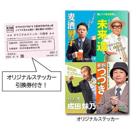 西武「Ketsumeishi-ケツメイシ-記念切符 2023」「ケツメイシライブ 1日おでかけきっぷ」発売