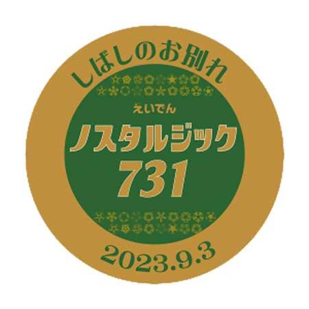 叡山電鉄，「ノスタルジック731」現行デザインの運行を9月3日に終了