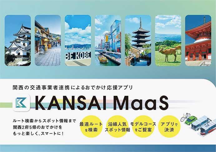 「KANSAI MaaS」アプリをリリース