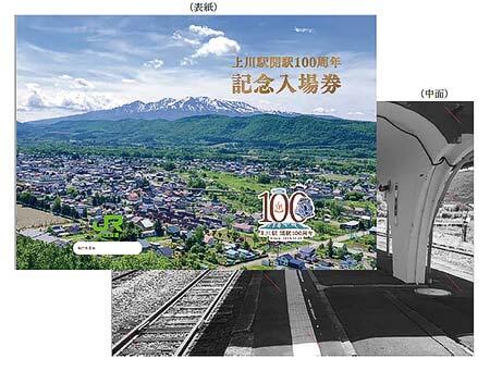 JR北海道，「上川駅開駅100周年 記念入場券」を発売