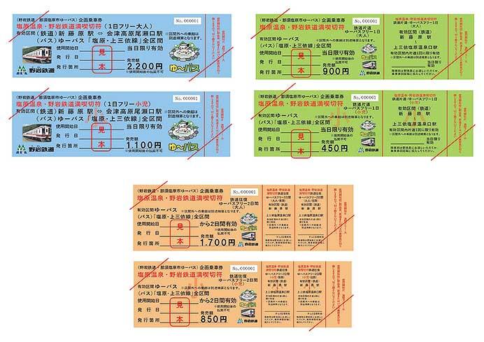 「塩原温泉・野岩鉄道満喫切符」3種類を発売